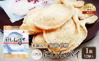 にしんパイ 二代目 12個入 1箱 菓子 