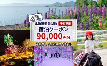 HISふるさと納税宿泊予約専用クーポン(北海道洞爺湖町)【90,000円分】 宿泊 ホテル 観光