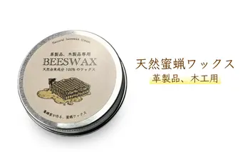 蜜蝋ワックス 養蜂家が作るミツロウワックス 25g