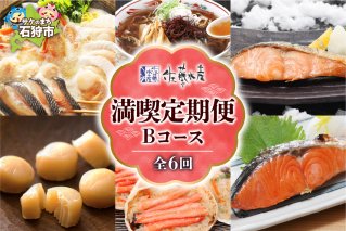 【定期便】【年6回】＜佐藤水産＞満喫定期便 Bコース(1月-6月)