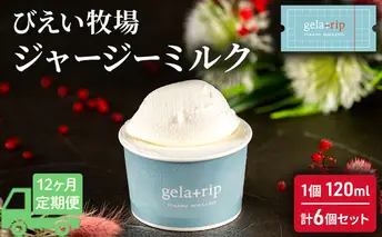 ≪12ヵ月定期便≫ 牧場直送ジャージーミルク6個BOX 北海道 上富良野町 アイス アイスクリーム ジェラート デザート ギフト 贈呈 贈り物 ミルク 生乳 牛乳