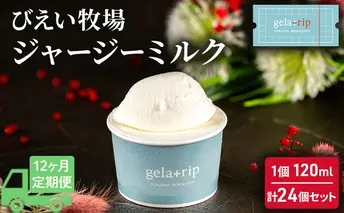 ≪12ヵ月定期便≫ 牧場直送ジャージーミルク24個BOX 北海道 上富良野町 アイス アイスクリーム ジェラート デザート ギフト 贈呈 贈り物 ミルク 生乳 牛乳