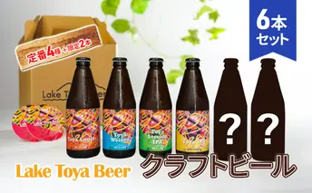 Lake Toya Beer クラフトビール 定番4種+限定2本 計6本(紙コースター2枚付)