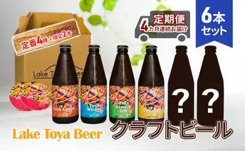 Lake Toya Beer クラフトビール 定番4種+限定2本 計6本(紙コースター2枚付) 4カ月連続お届け