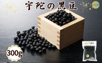 【品切れ】宇陀黒豆300g ／ あかひと農園 黒豆 茶 生豆 煮豆 奈良県 宇陀市 ふるさと納税