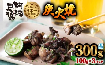 阿波尾鶏 炭火焼 100g×3P 鶏肉 地鶏 お試し 冷蔵