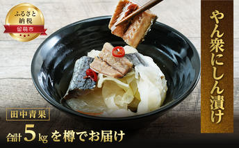 やん衆にしん漬け 5kg 