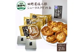 ★田野屋塩二郎完全天日塩★ シューラスクギフト缶 20枚入（2枚×10袋入）2缶セット 田野屋塩二郎 天日塩 お菓子 洋菓子 焼き菓子 スイーツ シューラスク アーモンド お取り寄せ ギフト
