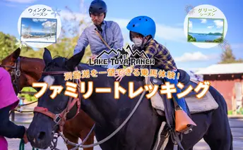北海道 ファミリートレッキング&Winterファミリートレッキング 乗馬 体験 約35分 ホース トレッキング 絶景 自然 貴重 体験 経験 景色 ふれあい 血統馬 初心者 本格的 お子様 大人 レイクトーヤランチ 洞爺湖
