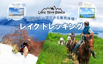 北海道 レイクトレッキング&Winterレイクトレッキング 約40分 乗馬 体験 ホース トレッキング 絶景 自然 貴重 体験 経験 景色 ふれあい 血統馬 初心者 本格的 のんびり お子様 大人 レイクトーヤランチ 洞爺湖