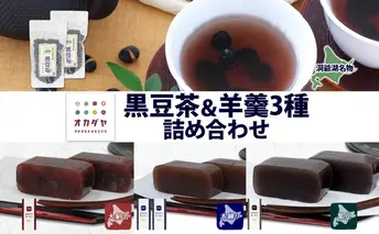 北海道 洞爺湖町 黒豆茶 2袋 ようかん 3種 計4本 セット お茶 北海道産 自家焙煎 オカダヤヨーカン 大納言 本練り 黒豆 羊羹 和菓子 小豆 観光 お食事処 ご当地 老舗 洞爺湖温泉 岡田屋 グルメ 送料無料 洞爺湖 