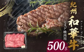 BN6133_紀州和華牛　ミスジ　焼肉用　500g