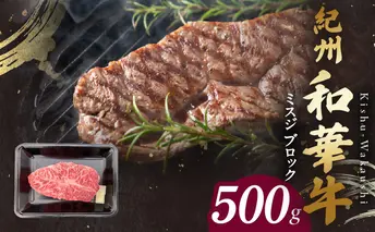 BN6121_紀州和華牛　ミスジブロック　500g