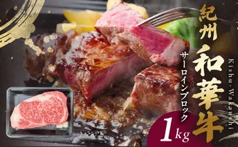 BN6119_紀州和華牛　サーロインブロック　1kg