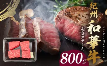 BN6116_紀州和華牛　赤身ステーキ　100g×8枚