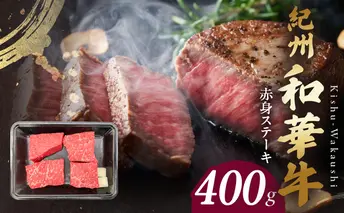 BN6115_紀州和華牛　赤身ステーキ　100g×4枚