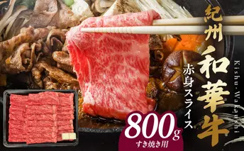 BN6113_紀州和華牛　赤身スライス　すき焼き用　800g