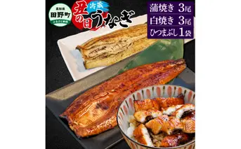≪土用丑の日までにお届け≫ ～四国一小さなまち～ 特選うなぎの蒲焼き3尾 白焼き3尾 ひつまぶし1袋 1尾あたり約130g タレ付き 山椒付き ウナギ 鰻 かば焼き 無頭 国産【7/15入金分まで】