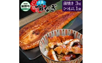 ≪土用丑の日までにお届け≫ ～四国一小さなまち～ 特選うなぎの蒲焼き3尾 ひつまぶし1袋 1尾あたり約130g タレ付き 山椒付き ウナギ 鰻 かば焼き 無頭 ふっくら 国産【7/15入金分まで】
