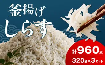 FA1001_釜揚げシラス　320ｇ×３セット