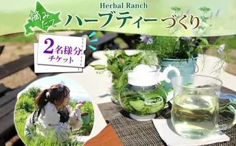 北海道 摘みたて ハーブティー 作り 体験 2枚 ハーブ ティー お茶 紅茶 フレッシュ オリジナル ハーブ畑 天然 リラックス 癒し リラクゼーション ハーバルランチ 送料無料 洞爺湖