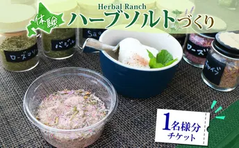 北海道 摘みたて ハーブソルト 作り 体験 ハーブ ソルト 塩 岩塩 調味料 調味塩 オリジナル ハーブ畑 天然 乾燥ハーブ ドライハーブ 料理 ハーバルランチ 送料無料 洞爺湖
