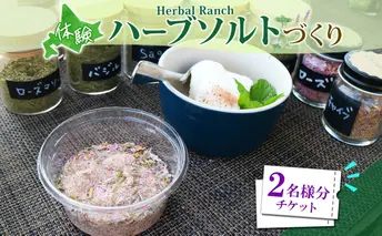 北海道 摘みたて ハーブソルト 作り 2枚 体験 ハーブ ソルト 塩 岩塩 調味料 調味塩 オリジナル ハーブ畑 天然 乾燥ハーブ ドライハーブ 料理 ハーバルランチ 送料無料 洞爺湖