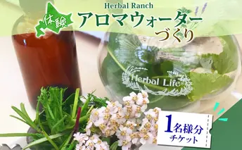 北海道 アロマ ウォーター 蒸留 体験 ハーブ フレッシュ オリジナル ハーブ畑 天然 リラックス 癒し リラクゼーション 化粧水 フレグランス ハーバルランチ 送料無料 洞爺湖