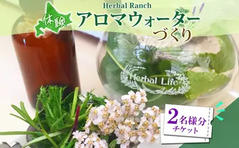 北海道 アロマ ウォーター 蒸留 体験 2枚 ハーブ フレッシュ オリジナル ハーブ畑 天然 リラックス 癒し リラクゼーション フレグランス ハーバルランチ 送料無料 洞爺湖