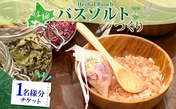 北海道 バスソルト 作り 体験 ハーブ ソルト 塩 岩塩 ヒマラヤ ミネラル オリジナル ハーブ畑 天然 乾燥ハーブ ドライハーブ リラックス 癒し リラクゼーション ハーバルランチ 送料無料 洞爺湖