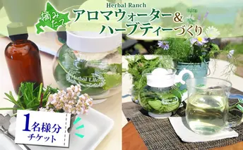 北海道 アロマ ウォーター 蒸留 摘みたて ハーブティー 体験 ハーブ フレッシュ オリジナル ハーブ畑 天然 リラックス 癒し リラクゼーション ハーバルランチ 送料無料 洞爺湖