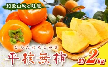 G7109_和歌山秋の味覚 平核無柿（ひらたねなしがき）約2kg 化粧箱入	