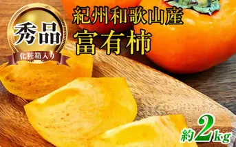 G7114_【2025年 先行予約】和歌山秋の味覚 富有柿 秀品 約2kg 化粧箱入