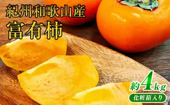 G7111_和歌山秋の味覚 富有柿 約4kg 化粧箱入