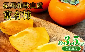 G7112_和歌山秋の味覚 富有柿 3.5kg【家庭用 訳あり】