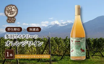 【酸化防止剤無添加】オレンジワイン1本◎野生酵母＆無濾過◎多田ワイナリー 