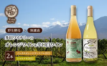 【野生酵母＆無濾過】オレンジワイン＆辛口白ワイン 計2本セット 多田ワイナリー 