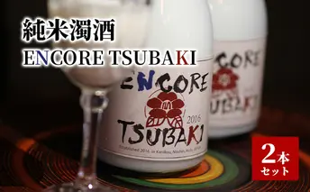 純米濁酒 ENCORE TSUBAKI 2本セット 