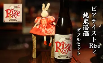 ビアテイストRizeと純米濁酒セット 