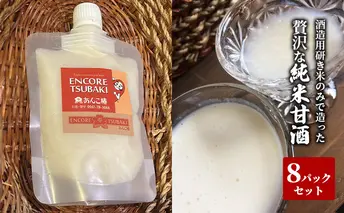 毎日健康！酒造用研き米のみで造った贅沢な純米甘酒8パックセット 