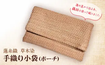 蓮糸織　草木染　手織り　小袋 ( ポーチ )　念珠や通帳入れとしてもご利用いただけます 