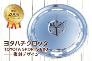 ヨタハチクロック トヨタ自動車公式ライセンス品 限定200台 シリアルナンバー入り　【0067-005】