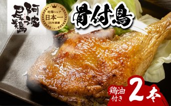 阿波尾鶏 骨付鳥 骨付地鶏 2本入り 骨付き もも肉 ローストチキン 鶏油付き スパイシー 国産