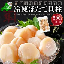 北海道 別海町 野付産 冷凍 ほたて 貝柱 500g（10～13玉前後）Lサイズ【KO0000003】