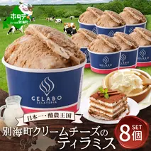 贅沢素材・ジェラート 別海町クリームチーズのティラミス　8個セット 【EK0000013】