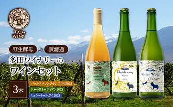 【酸化防止剤無添加】ワイン3本セット◎野生酵母＆無濾過◎TADA WINERY