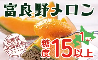 【2025年発送】 富良野 高糖度 赤肉メロン 1玉 約1.6kg ～ 2.0kg うっちーfarm 北海道 メロン かみふらの フルーツ 上富良野