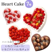 結婚記念日など2人の記念日のお祝いや女子会に☆『ハート型ケーキ 7号』いちごいっぱい