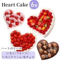 結婚記念日など2人の記念日のお祝いや女子会に☆『ハート型ケーキ 6号』いちごクリーム