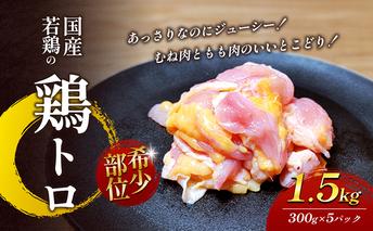 【希少部位】国産若鶏の鶏トロ1.5kg（300g×5パック） 丸亀 鶏トロ 希少部位 ジューシー 唐揚げ 国産 若鶏 お肉 鶏肉 牛肉 鶏肉唐揚げ 丸亀